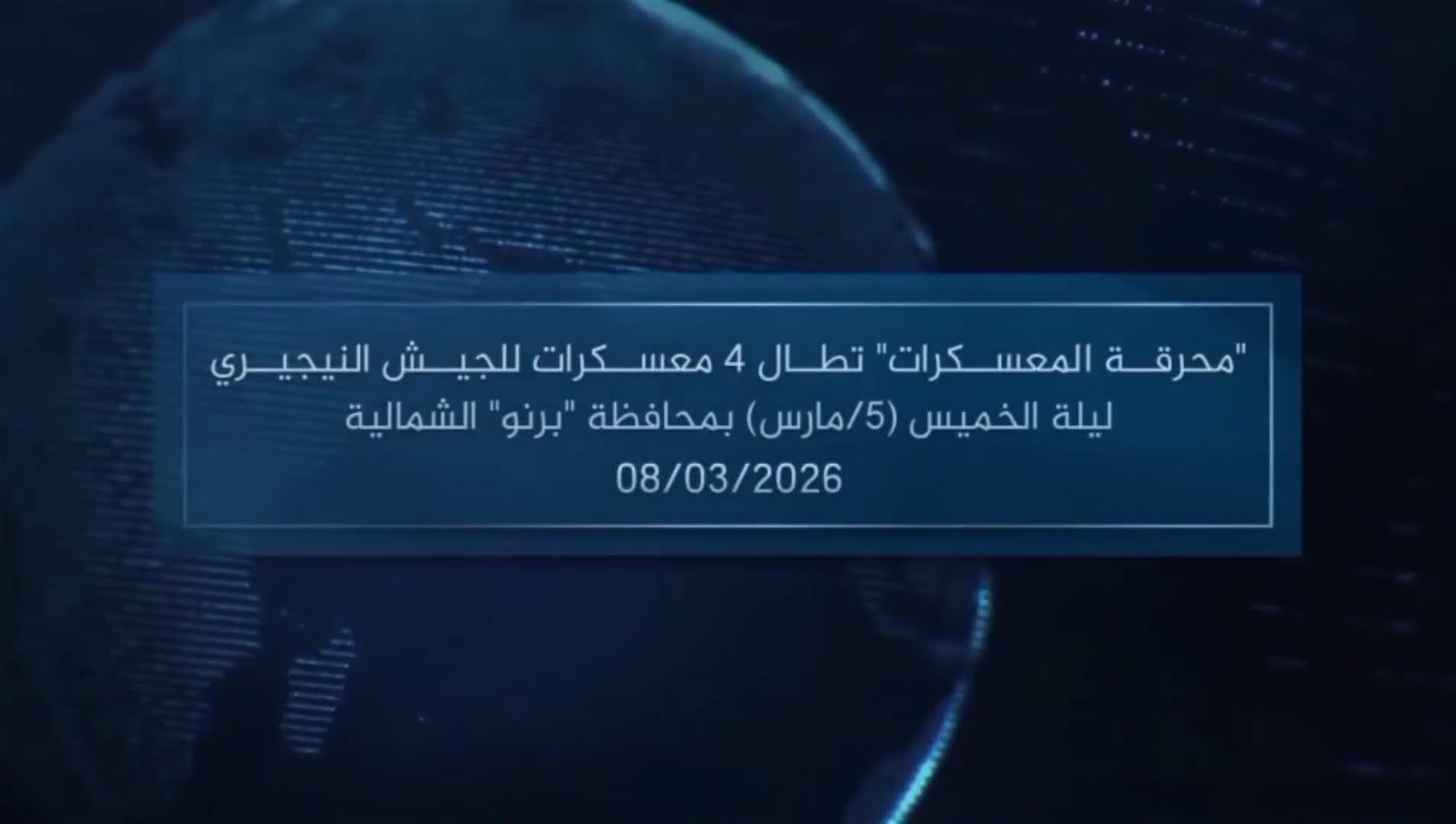 شنّ تنظيم الدولة الإسلامية - غرب أفريقيا (داعش غرب أفريقيا) غارات على عدة معسكرات للجيش النيجيري، ما أسفر عن مقتل عدد كبير من الجنود في ولاية بورنو. كما استولى التنظيم على مدفع هاوتزر عيار 122 ملم من طراز D-30 (2A18)، وقذائف هاون من طراز M44A2 باكستانية الصنع، وبندقية FB Beryl M762 بولندية الصنع، وقنابل من طراز Thomson-Brandt Mle. 61 فرنسية الصنع، وقاذفة قنابل يدوية من طراز Norinco LG4 صينية الصنع، بالإضافة إلى رشاشات وقذائف هاون وقذائف RPG وصواريخ مضادة للدبابات من طراز PG-7V، وغيرها.
